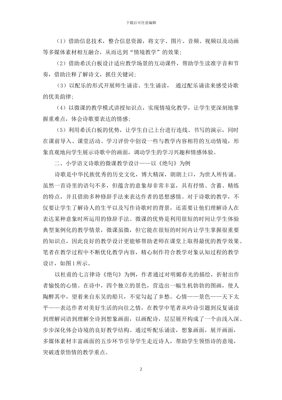 微课在小学语文诗歌教学中的应用_第2页