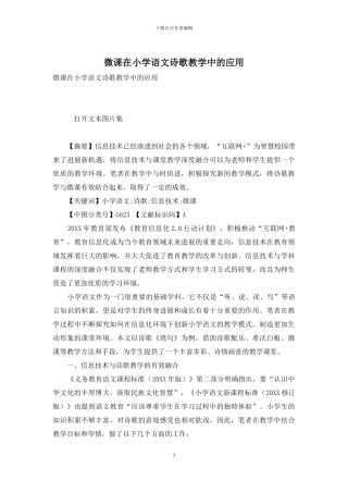 微课在小学语文诗歌教学中的应用