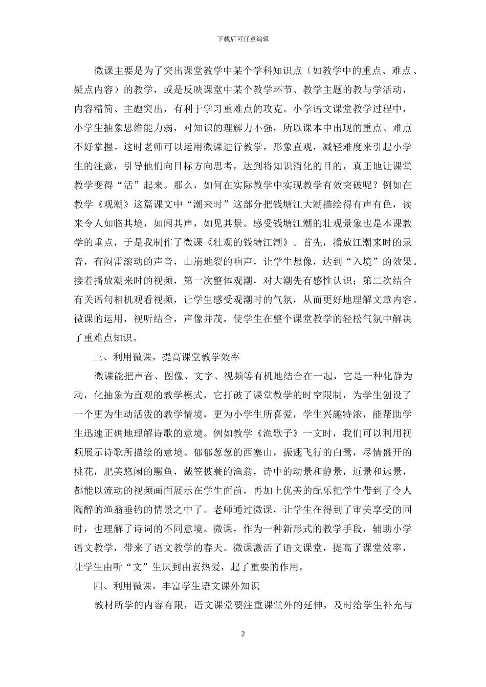 微课在小学语文教学中的有效应用_第2页