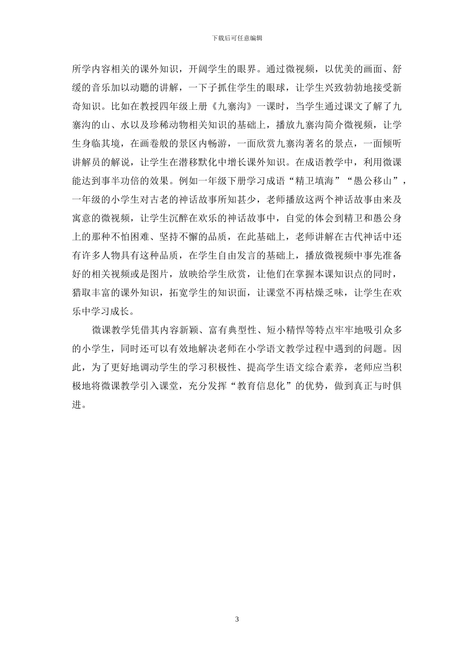 微课在小学语文教学中的有效应用_第3页