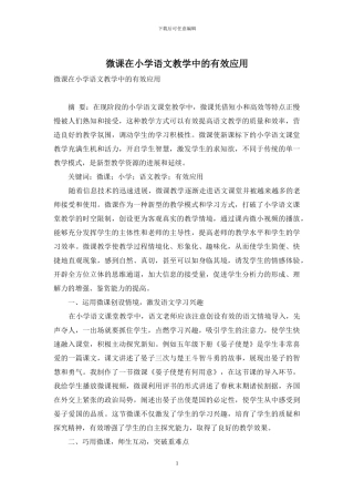 微课在小学语文教学中的有效应用