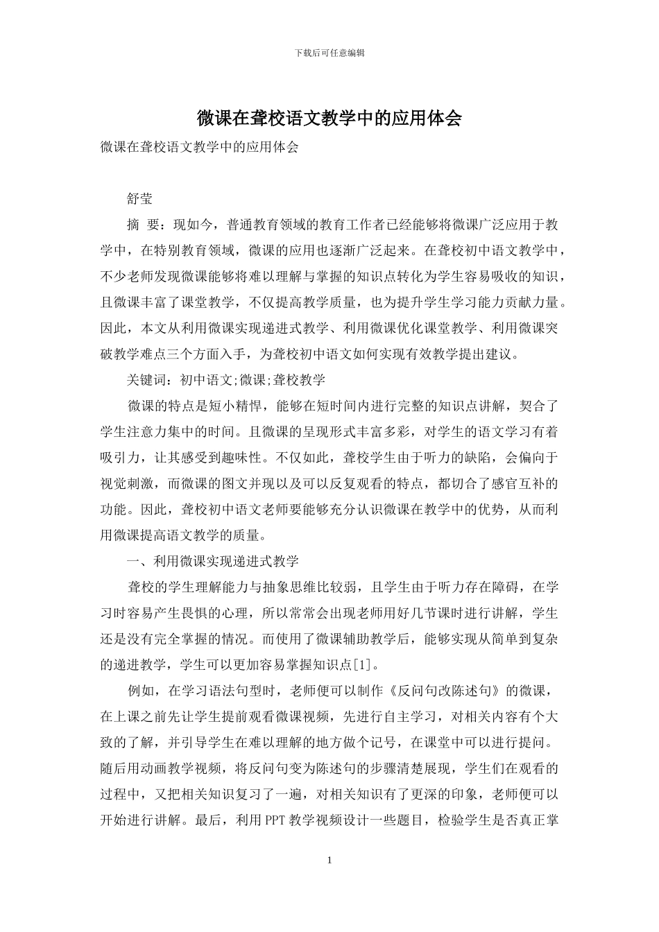 微课在聋校语文教学中的应用体会_第1页