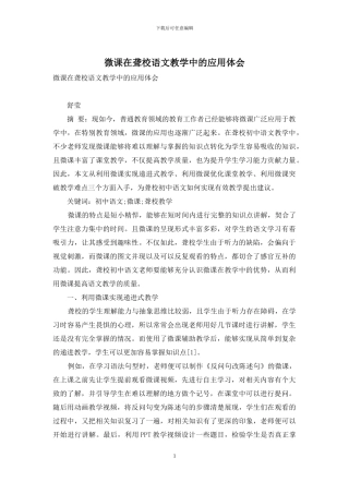 微课在聋校语文教学中的应用体会