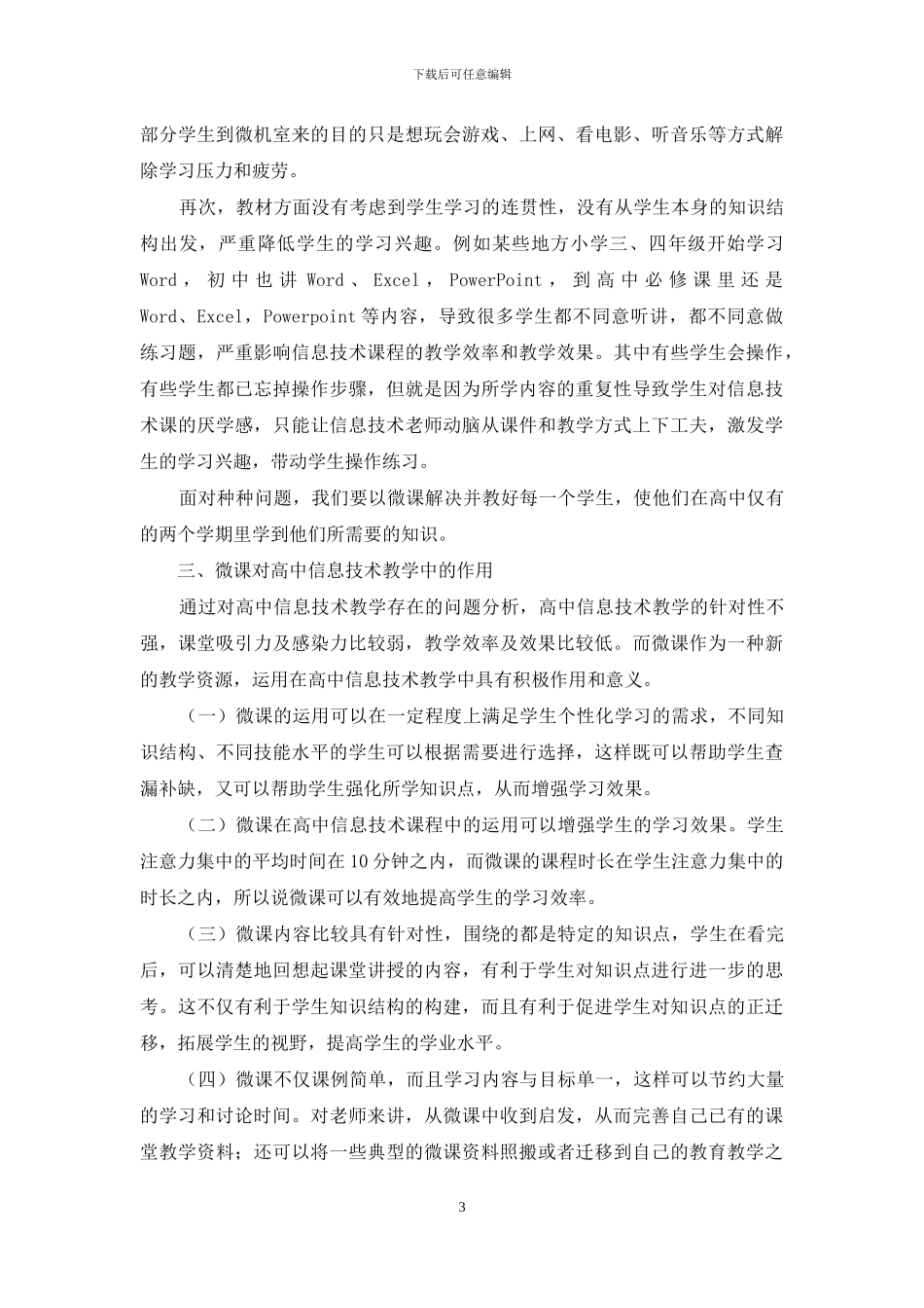 微课在高中信息技术课堂中的运用_第3页