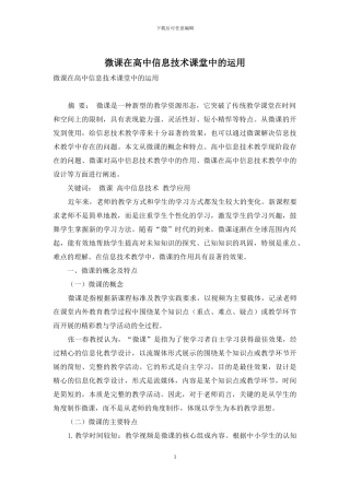 微课在高中信息技术课堂中的运用