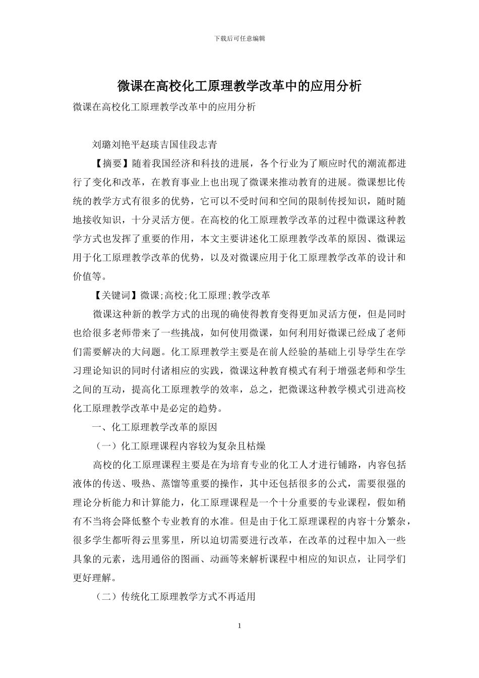 微课在高校化工原理教学改革中的应用分析_第1页
