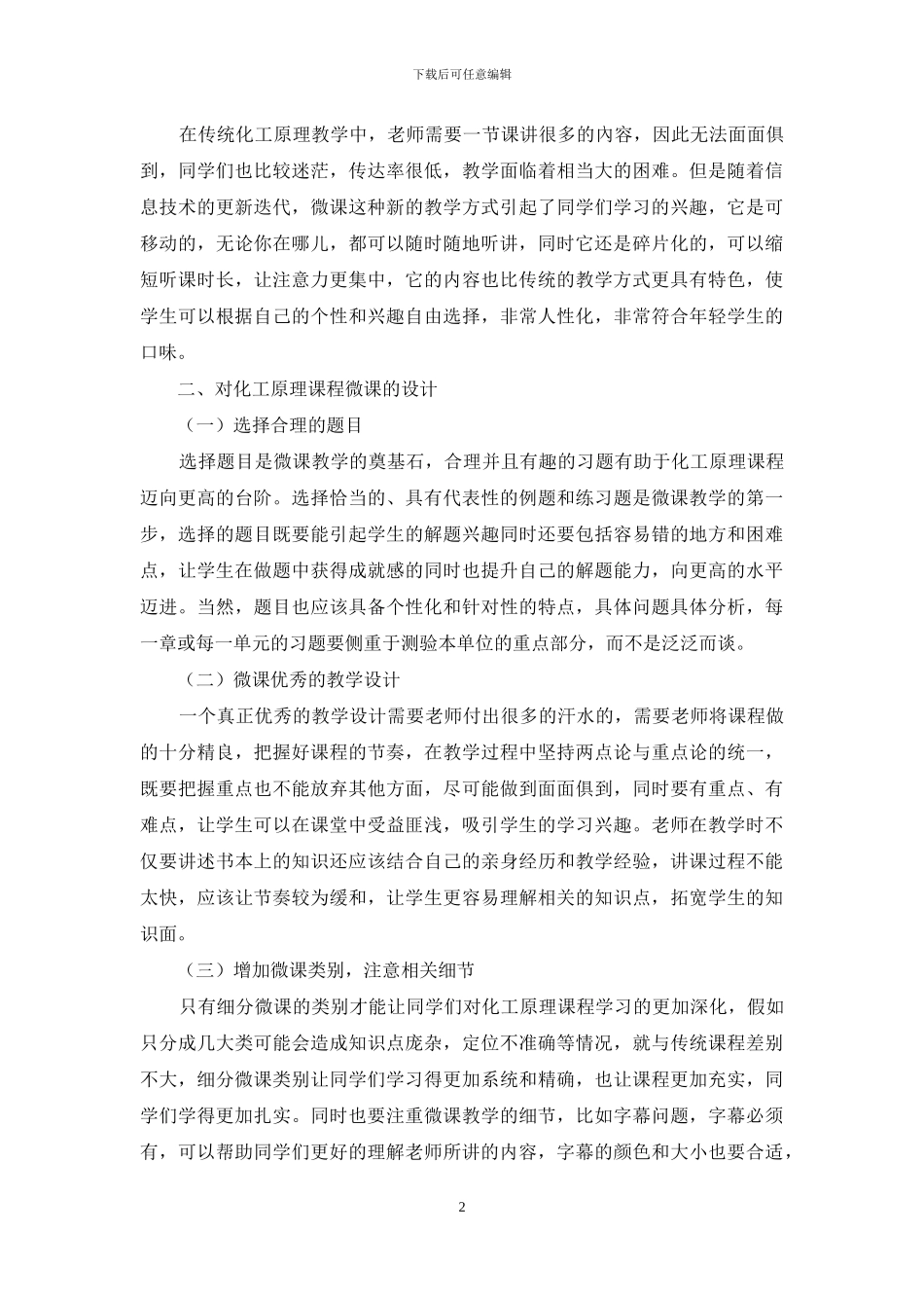 微课在高校化工原理教学改革中的应用分析_第2页