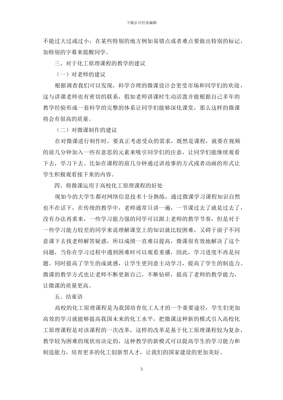 微课在高校化工原理教学改革中的应用分析_第3页