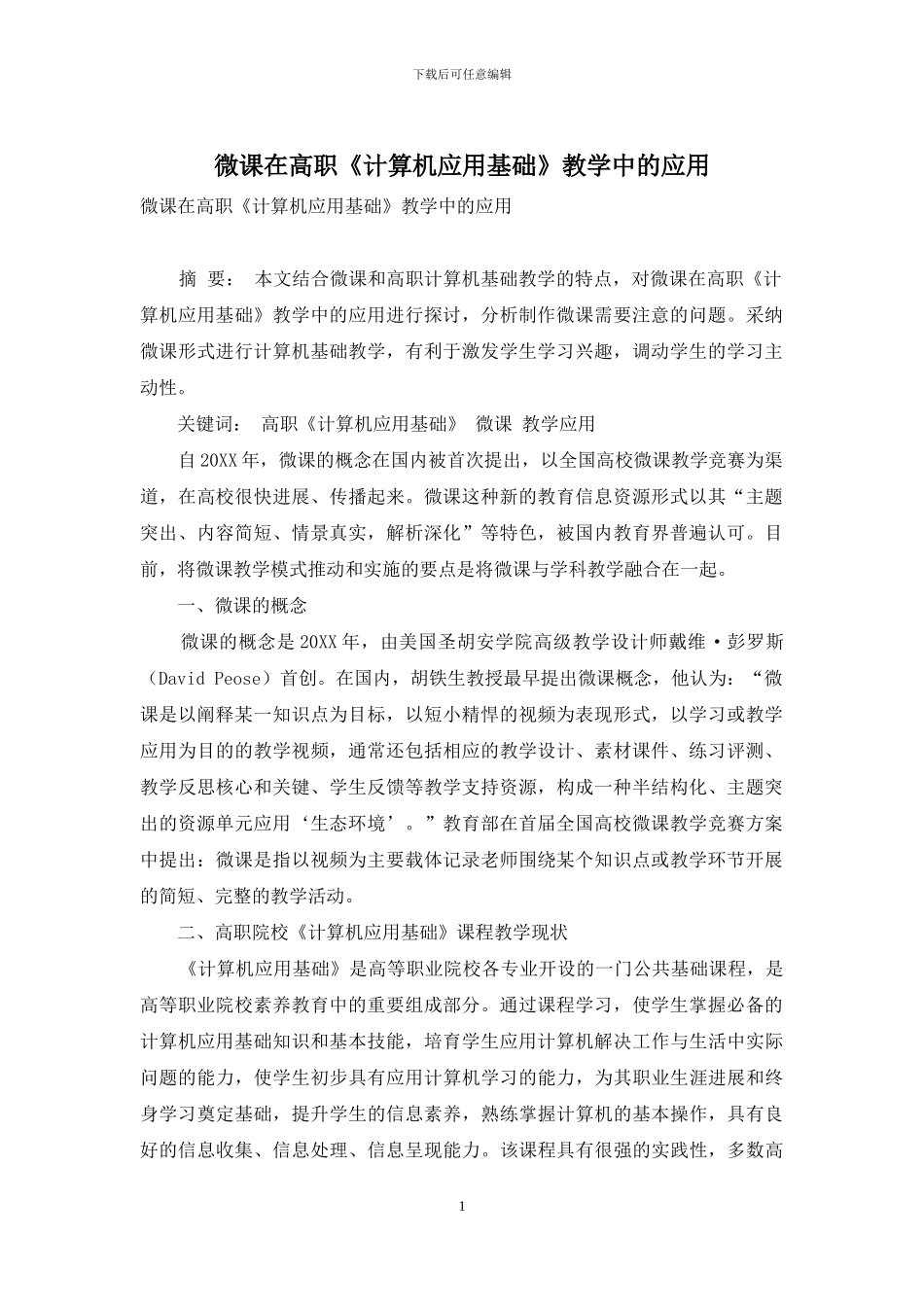 微课在高职《计算机应用基础》教学中的应用-1_第1页