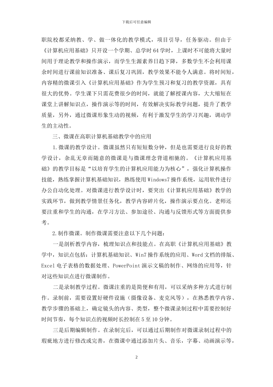 微课在高职《计算机应用基础》教学中的应用-1_第2页