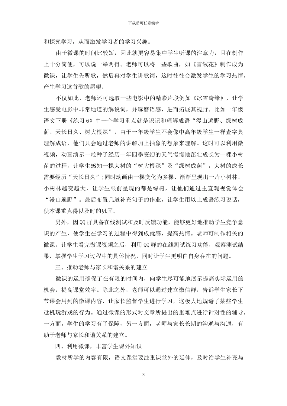 微课在语文教学中的有效性分析_第3页