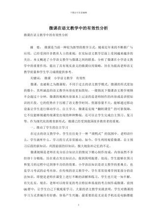 微课在语文教学中的有效性分析