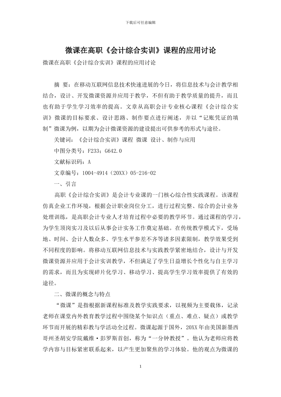 微课在高职《会计综合实训》课程的应用研究_第1页