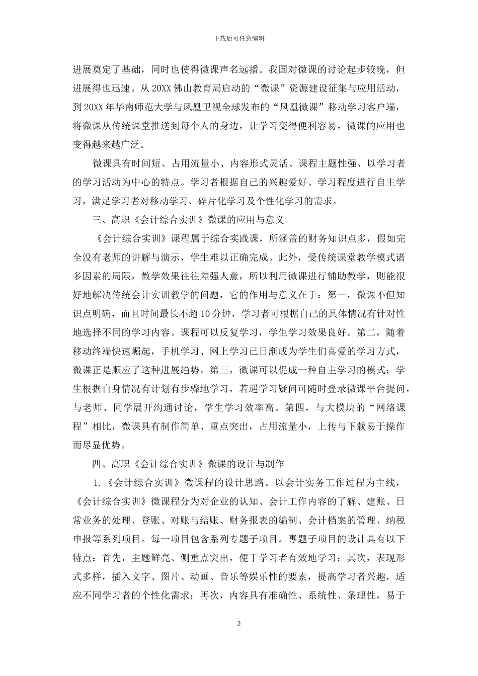 微课在高职《会计综合实训》课程的应用研究_第2页