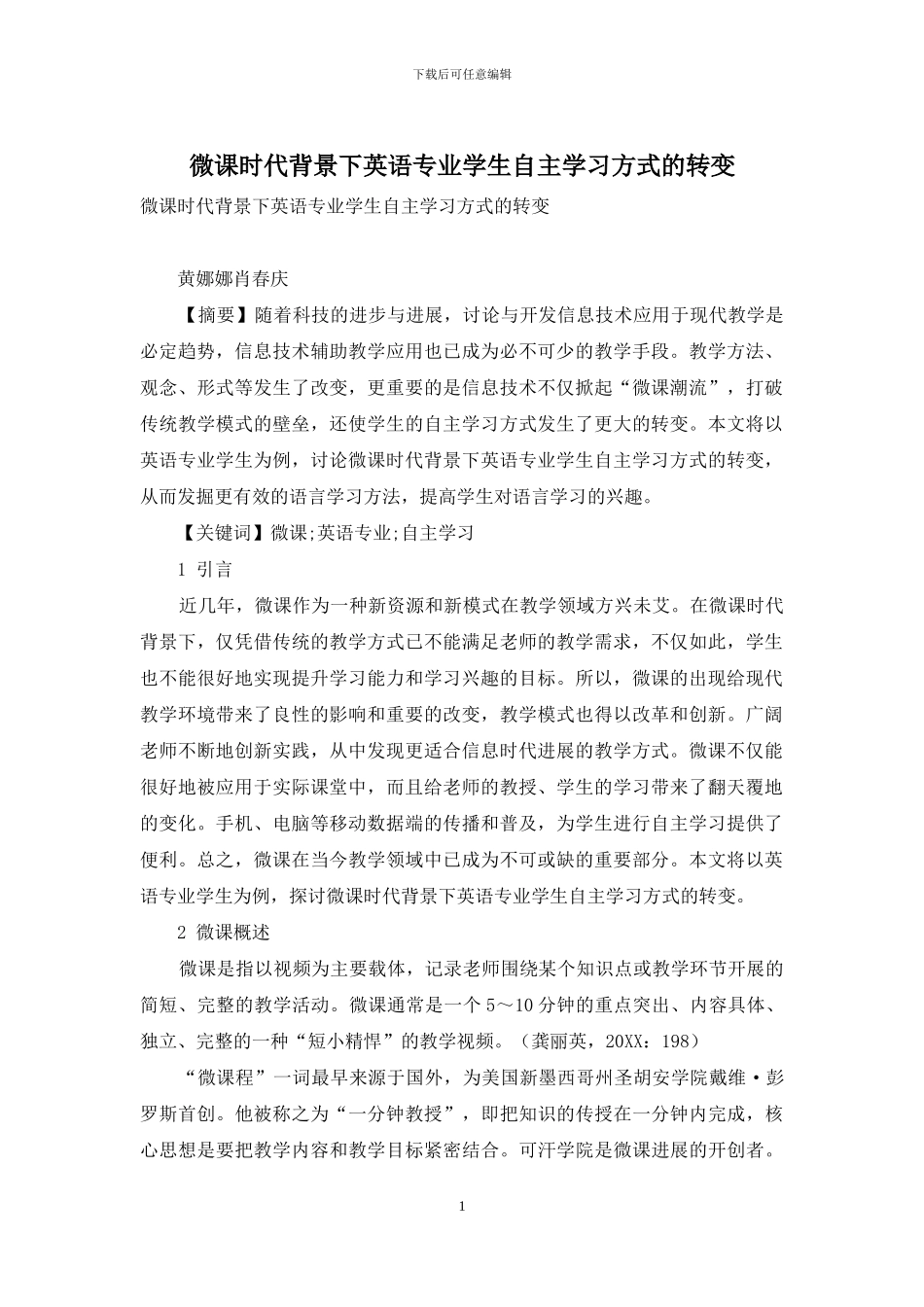 微课时代背景下英语专业学生自主学习方式的转变_第1页