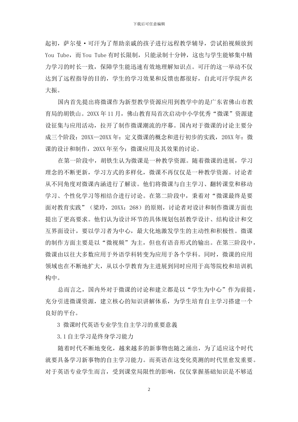 微课时代背景下英语专业学生自主学习方式的转变_第2页