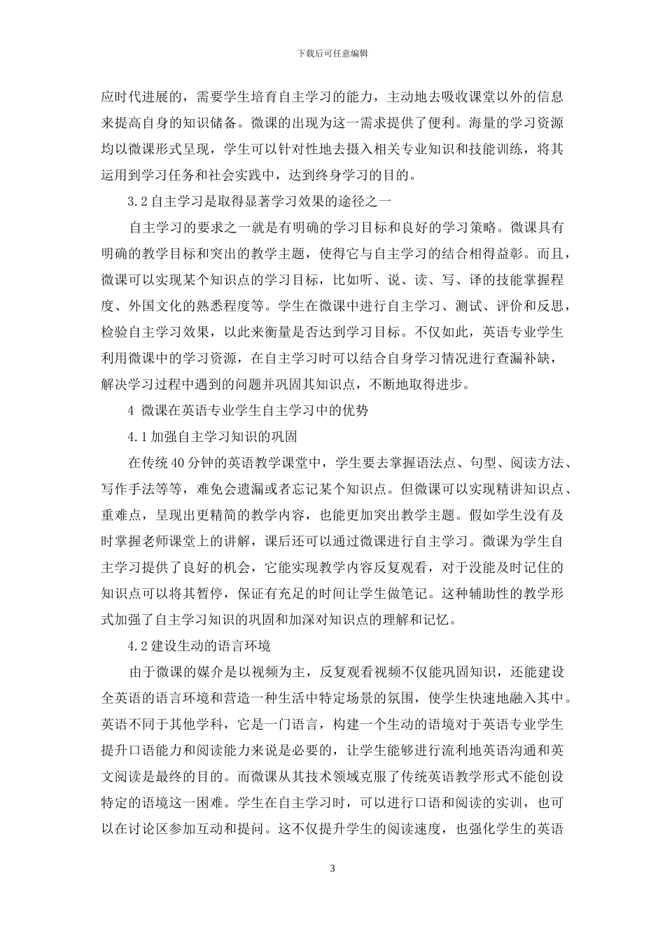微课时代背景下英语专业学生自主学习方式的转变_第3页