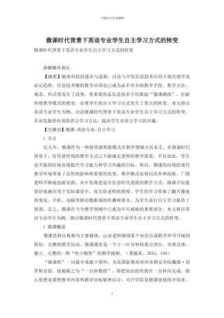 微课时代背景下英语专业学生自主学习方式的转变