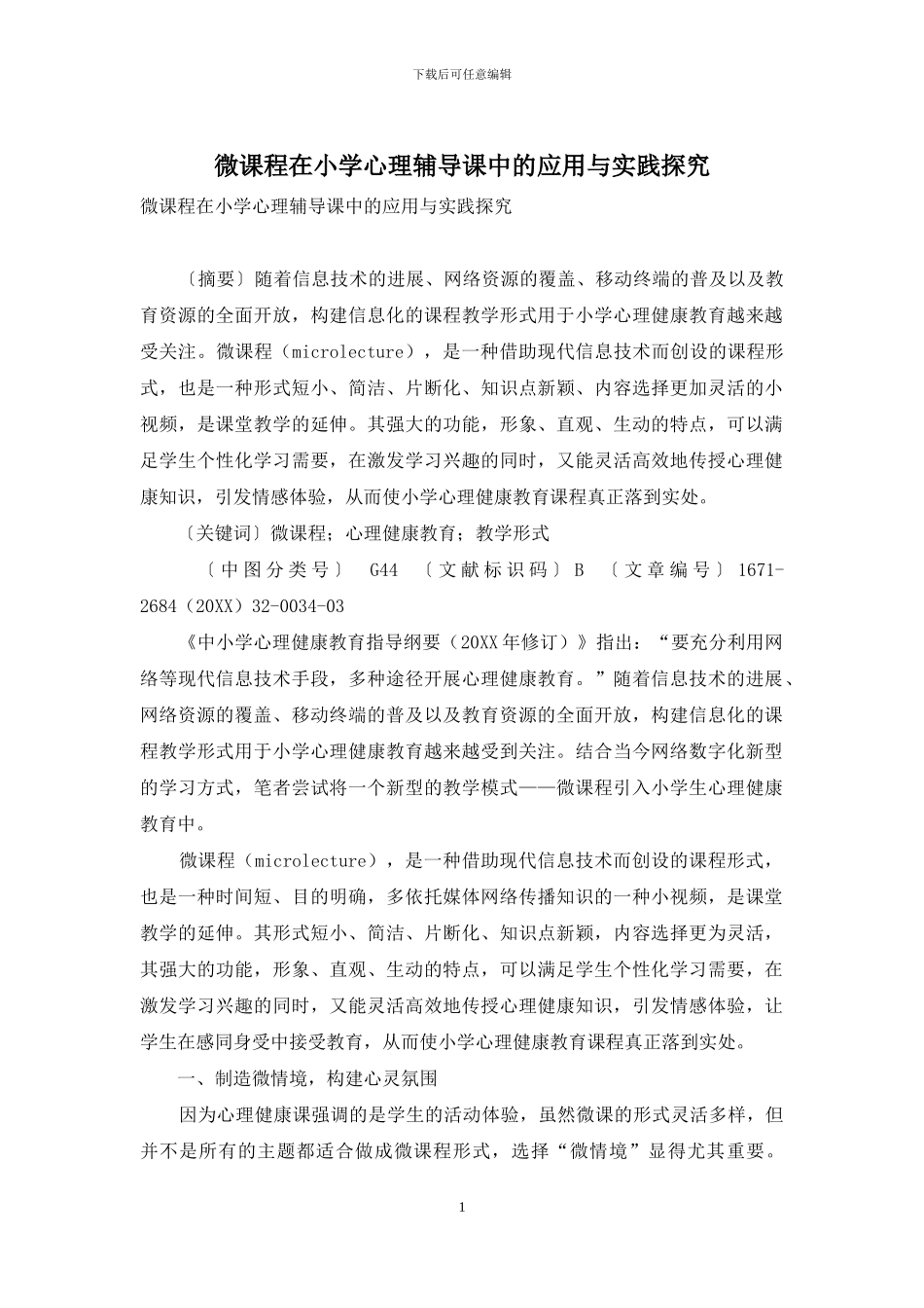 微课程在小学心理辅导课中的应用与实践探索_第1页