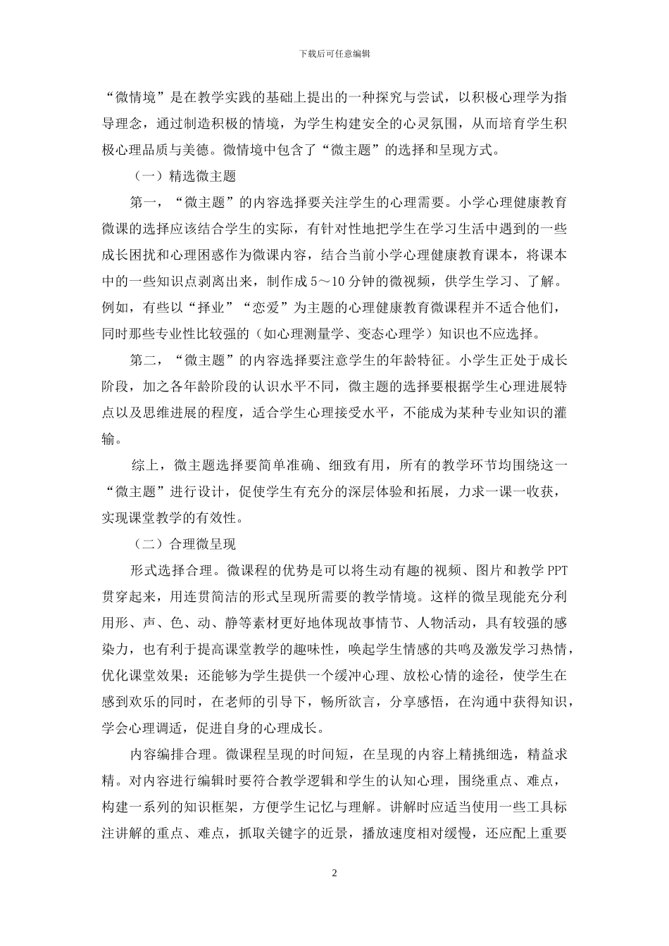 微课程在小学心理辅导课中的应用与实践探索_第2页
