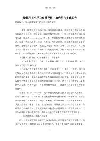 微课程在小学心理辅导课中的应用与实践探索