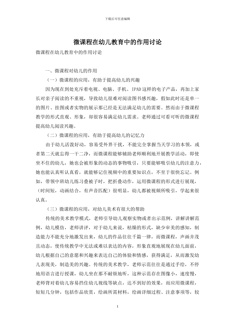 微课程在幼儿教育中的作用研究_第1页