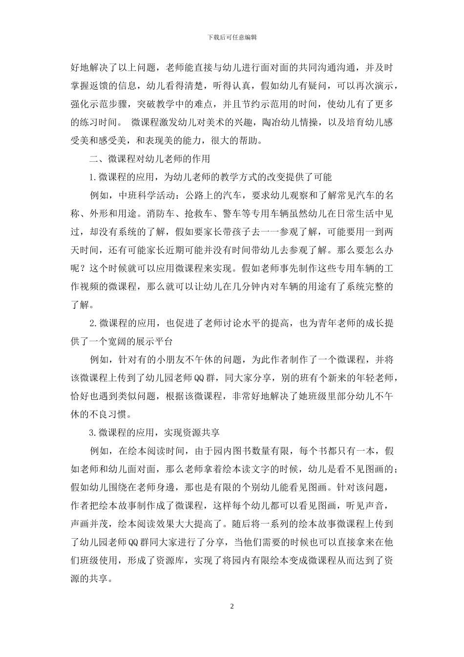 微课程在幼儿教育中的作用研究_第2页