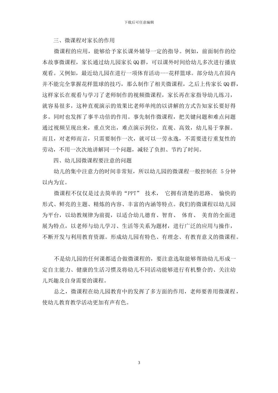 微课程在幼儿教育中的作用研究_第3页