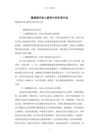 微课程在幼儿教育中的作用研究