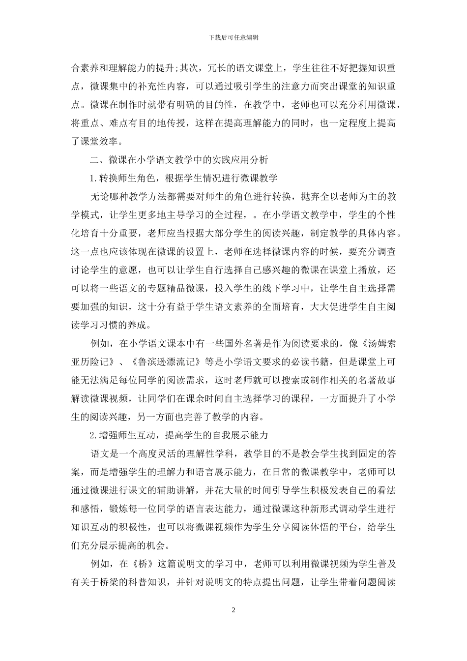 微课教学在小学语文教学中的应用实践探究_第2页