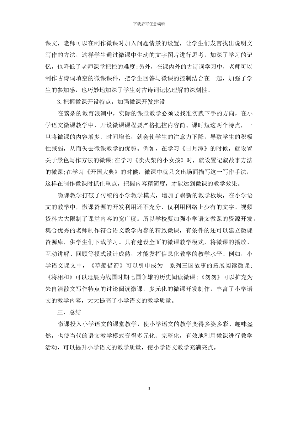 微课教学在小学语文教学中的应用实践探究_第3页