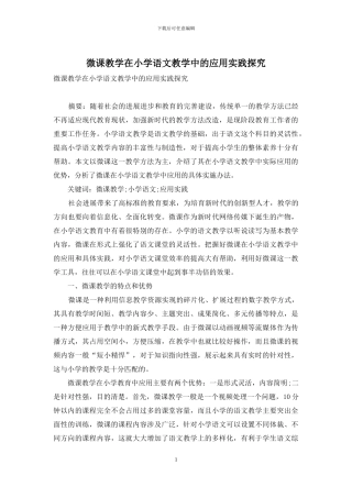 微课教学在小学语文教学中的应用实践探究