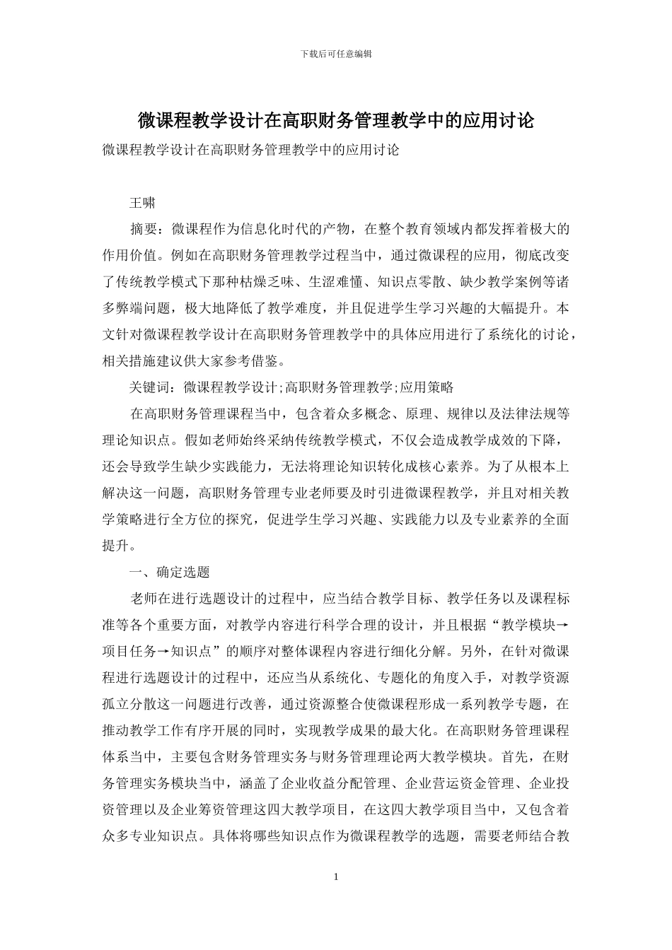 微课程教学设计在高职财务管理教学中的应用研究_第1页