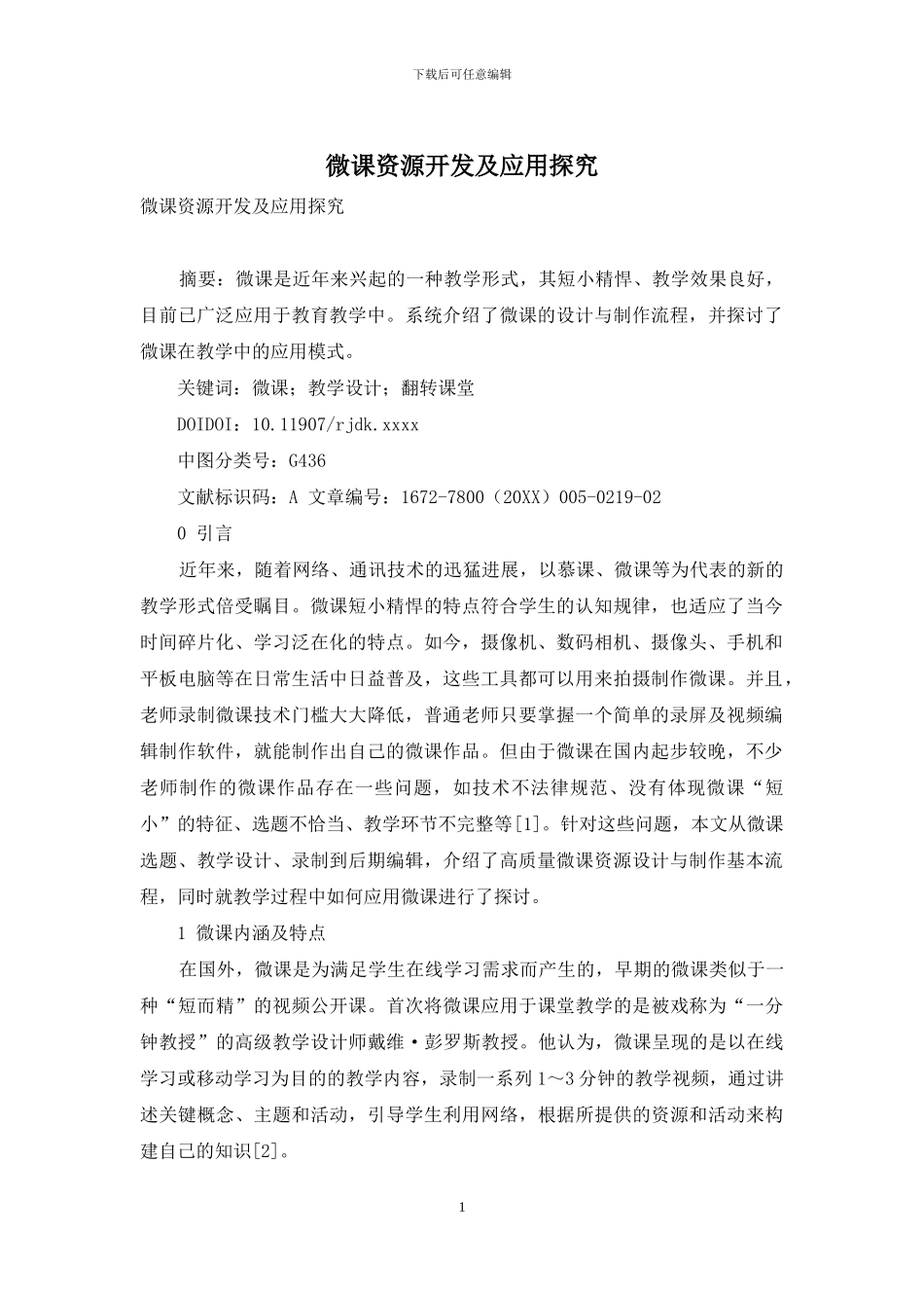 微课资源开发及应用探究_第1页