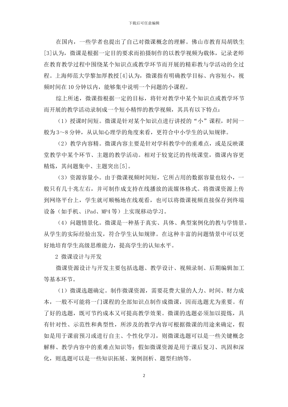 微课资源开发及应用探究_第2页
