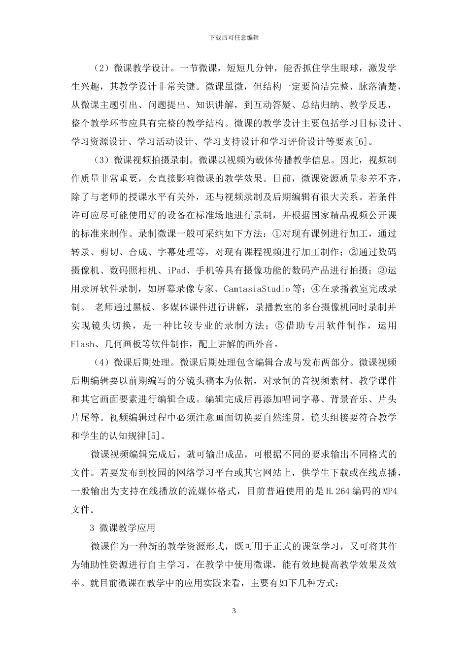 微课资源开发及应用探究_第3页