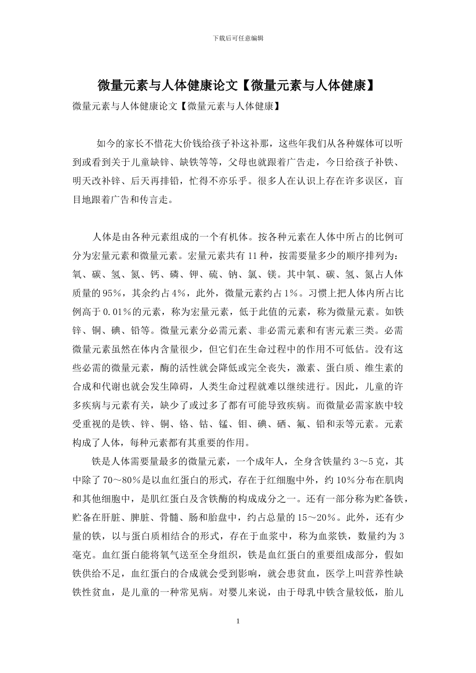 微量元素与人体健康论文_第1页
