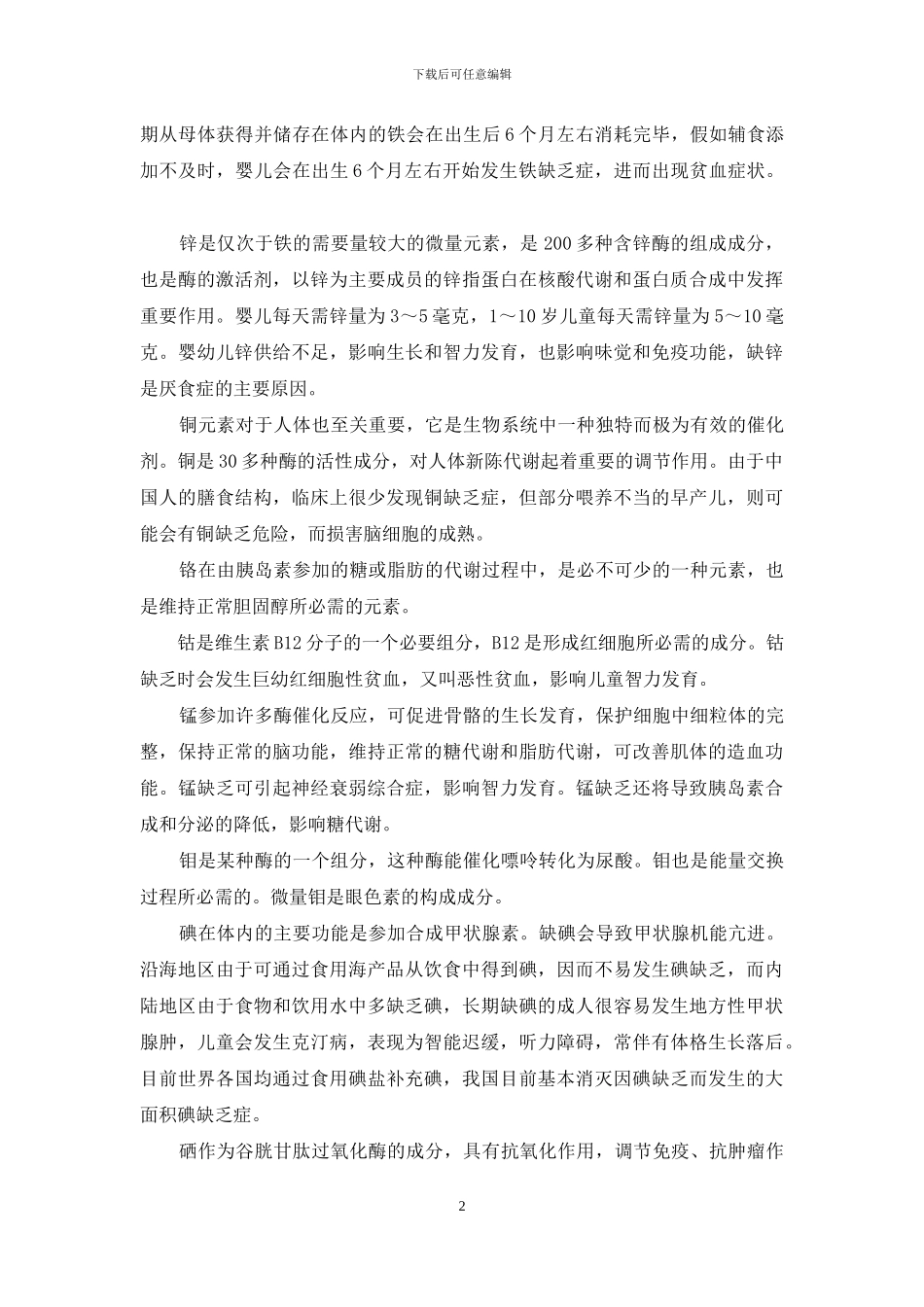 微量元素与人体健康论文_第2页