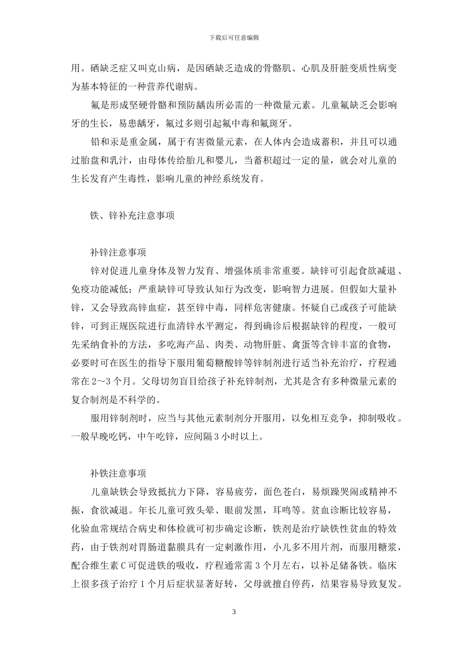 微量元素与人体健康论文_第3页