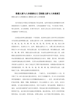 微量元素与人体健康论文