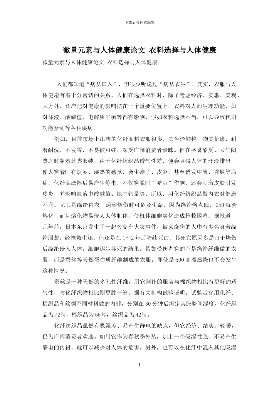 微量元素与人体健康论文-衣料选择与人体健康_第1页