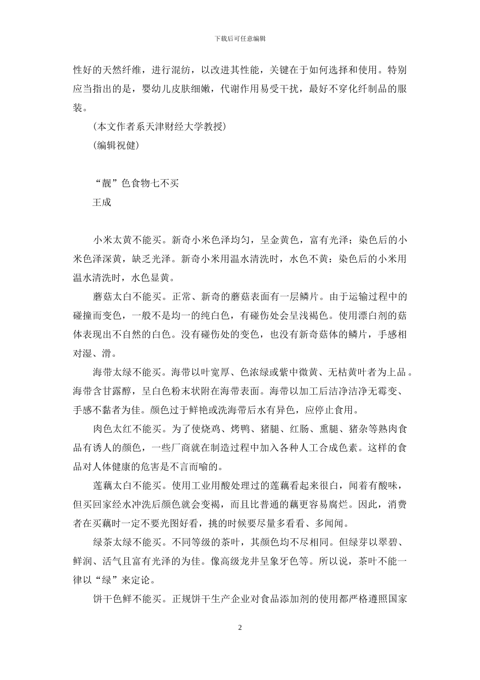 微量元素与人体健康论文-衣料选择与人体健康_第2页