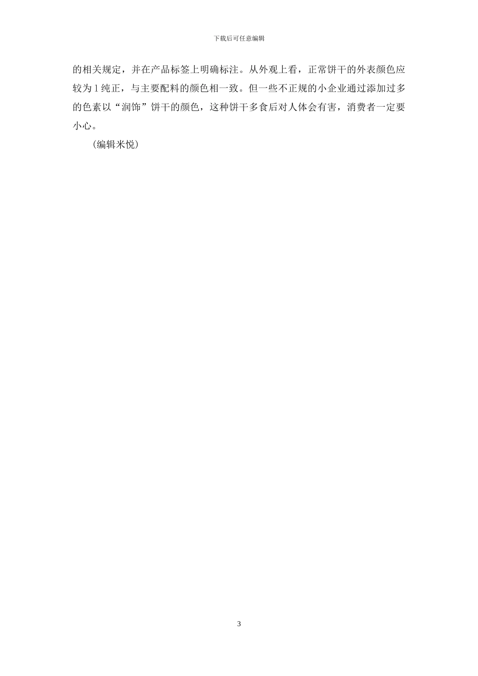 微量元素与人体健康论文-衣料选择与人体健康_第3页