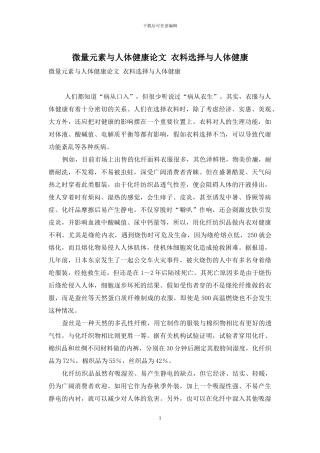 微量元素与人体健康论文-衣料选择与人体健康