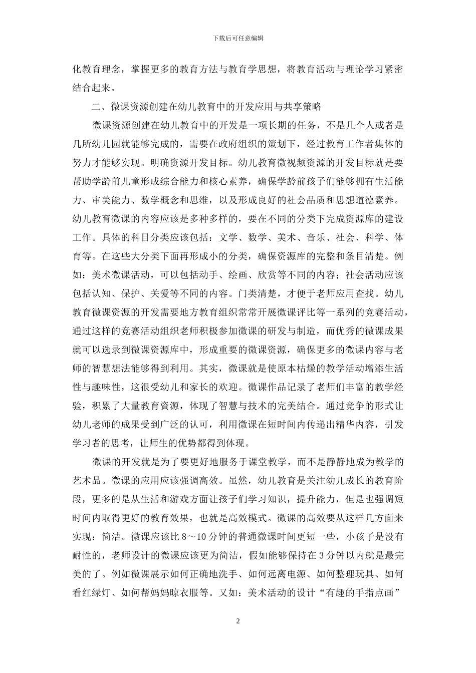 微课资源创建在幼儿教育中的开发应用_第2页