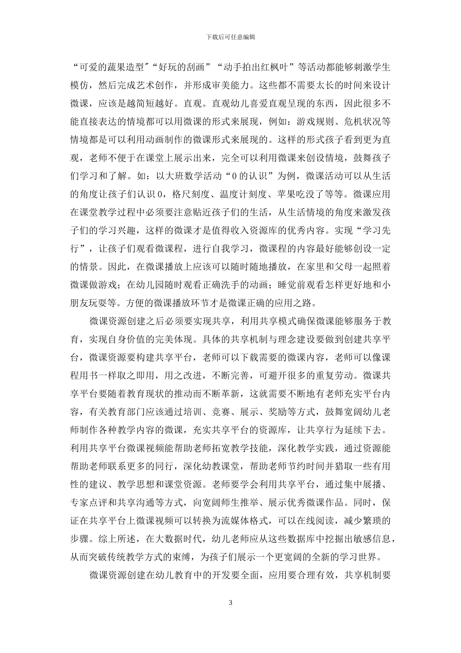 微课资源创建在幼儿教育中的开发应用_第3页