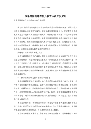微课资源创建在幼儿教育中的开发应用