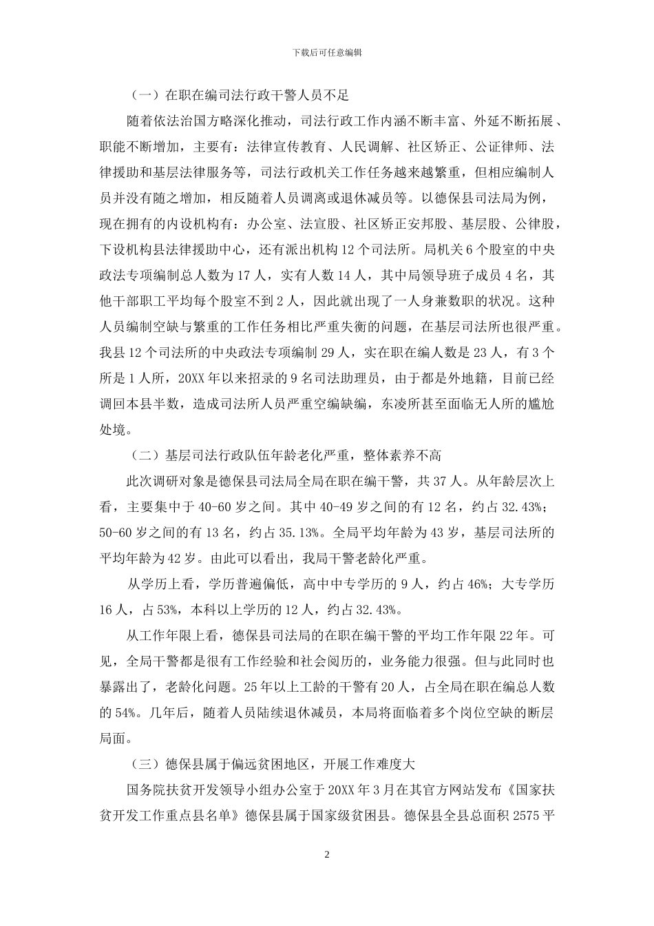 德保县基层司法行政干警工作生活压力和职业保障问题调研报告_第2页