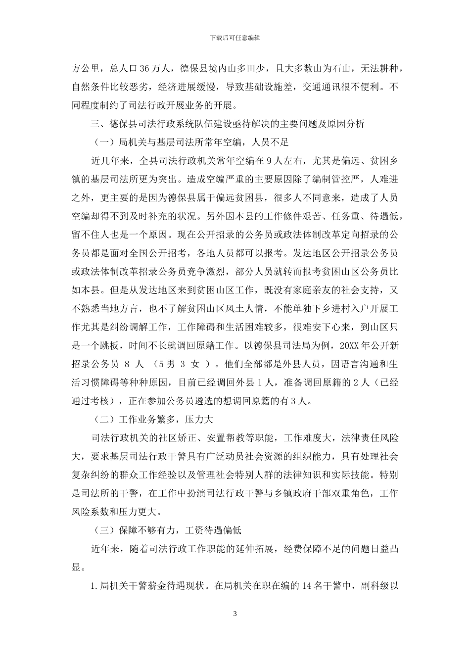 德保县基层司法行政干警工作生活压力和职业保障问题调研报告_第3页