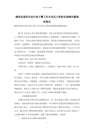 德保县基层司法行政干警工作生活压力和职业保障问题调研报告